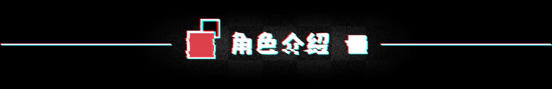 不/存在的你，和我 The NOexistenceN of you AND me全息投影